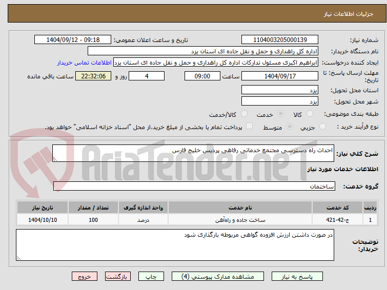 تصویر کوچک آگهی احداث راه دسترسی مجتمع خدماتی رفاهی پردیس خلیج فارس