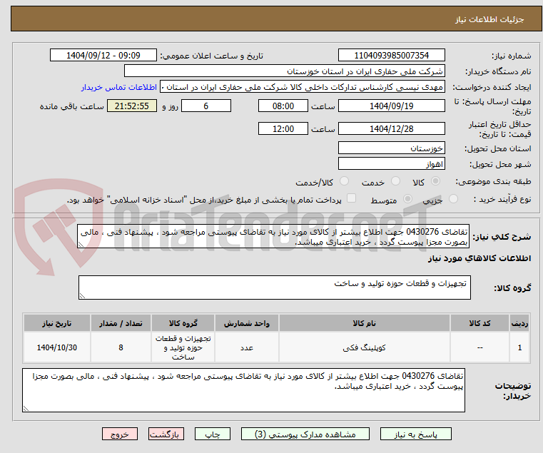 تصویر کوچک آگهی تقاضای 0430276 جهت اطلاع بیشتر از کالای مورد نیاز به تقاضای پیوستی مراجعه شود ، پیشنهاد فنی ، مالی بصورت مجزا پیوست گردد ، خرید اعتباری میباشد.