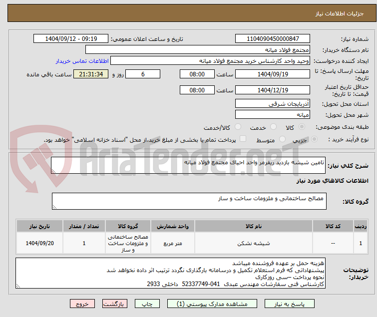 تصویر کوچک آگهی تامین شیشه بازدید ریفرمر واحد احیای مجتمع فولاد میانه
