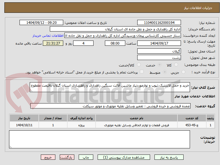 تصویر کوچک آگهی خرید و حمل لاستیک،تیوپ و نوارموردنیاز ماشین آلالت سنگین راهداری و راهسازی استان گیلان باقیمت مقطوع