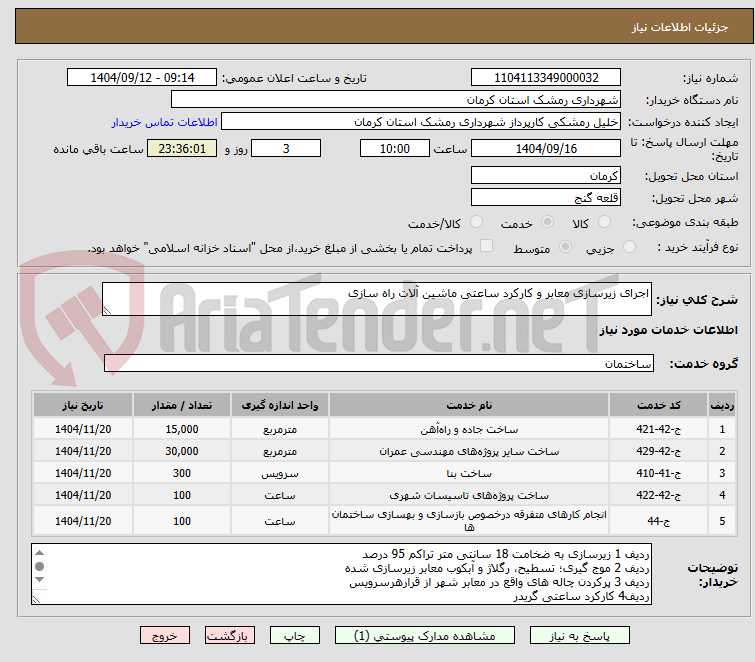 تصویر کوچک آگهی اجرای زیرسازی معابر و کارکرد ساعتی ماشین آلات راه سازی 