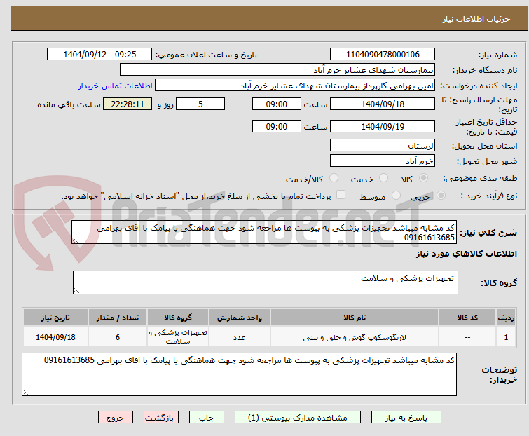 تصویر کوچک آگهی کد مشابه میباشد تجهیزات پزشکی به پیوست ها مراجعه شود جهت هماهنگی یا پیامک با اقای بهرامی 09161613685