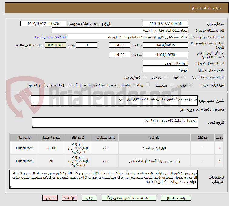 تصویر کوچک آگهی تیشو ست رنگ آمیزی طبق مشخصات فایل پیوستی