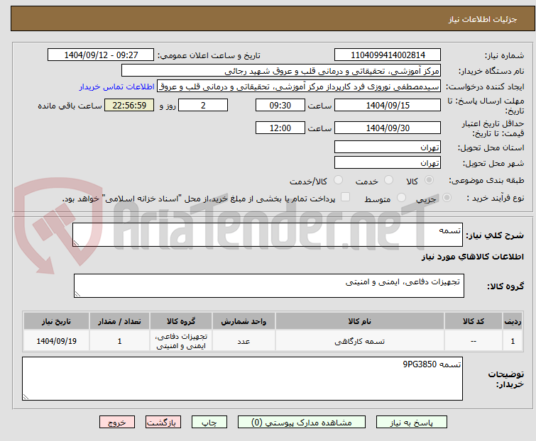 تصویر کوچک آگهی تسمه