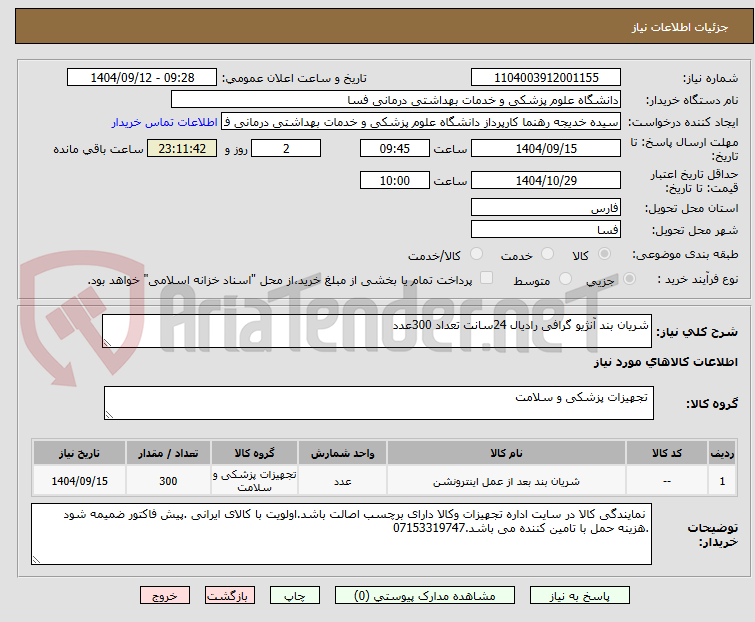 تصویر کوچک آگهی شریان بند آنژیو گرافی رادیال 24سانت تعداد 300عدد        