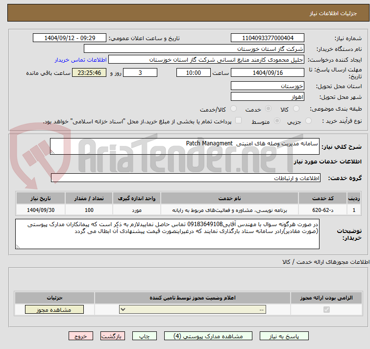 تصویر کوچک آگهی سامانه مدیریت وصله های امنیتی Patch Managment