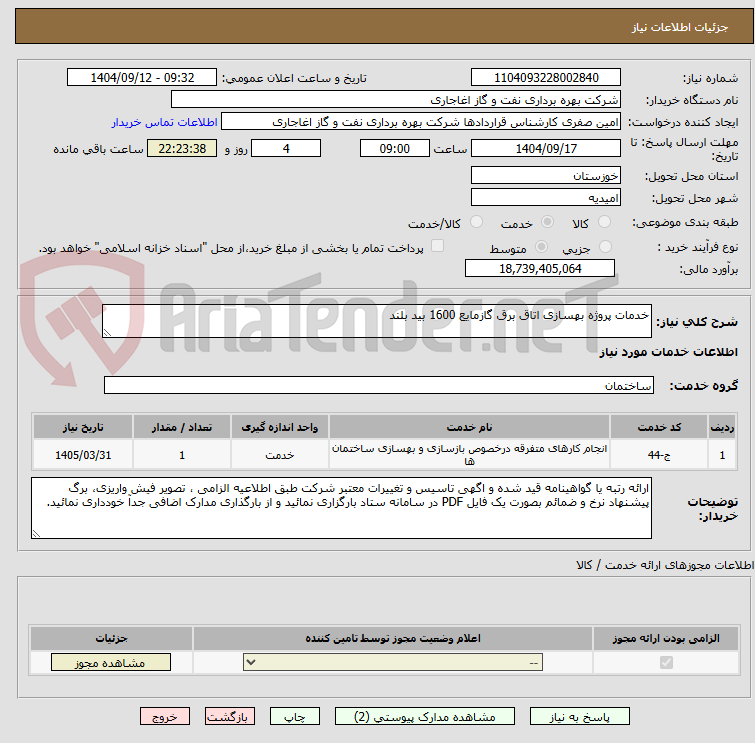 تصویر کوچک آگهی خدمات پروژه بهسازی اتاق برق گازمایع 1600 بید بلند