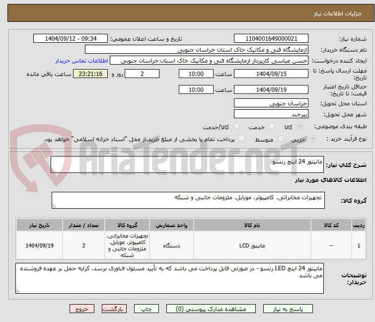 تصویر کوچک آگهی مانیتور 24 اینچ رنسو