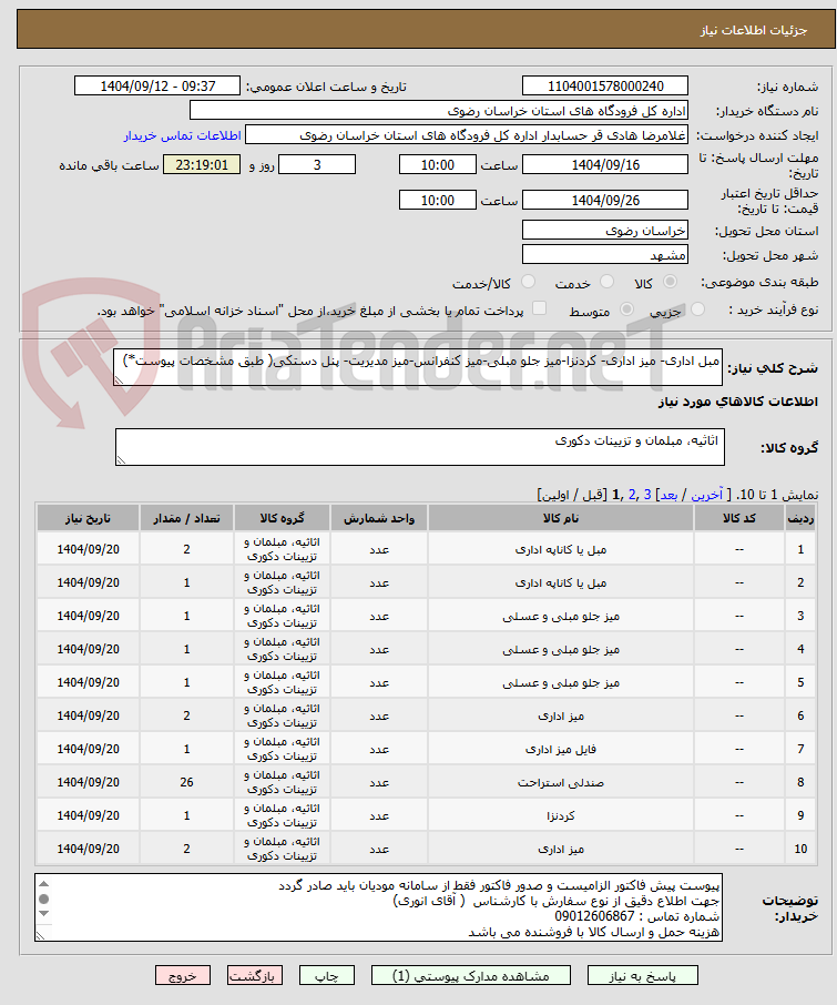 تصویر کوچک آگهی مبل اداری- میز اداری- کردنزا-میز جلو مبلی-میز کنفرانس-میز مدیریت- پنل دستکی( طبق مشخصات پیوست*)