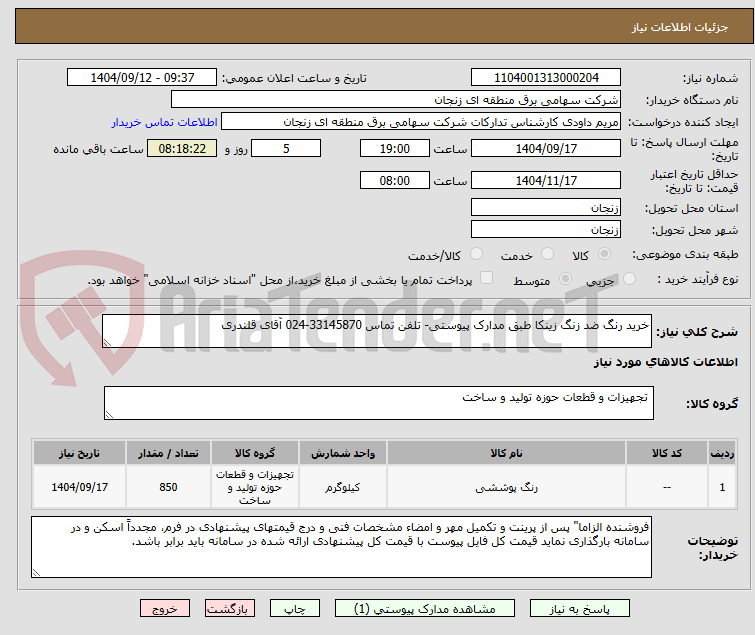تصویر کوچک آگهی خرید رنگ ضد زنگ زینکا طبق مدارک پیوستی- تلفن تماس 33145870-024 آقای قلندری