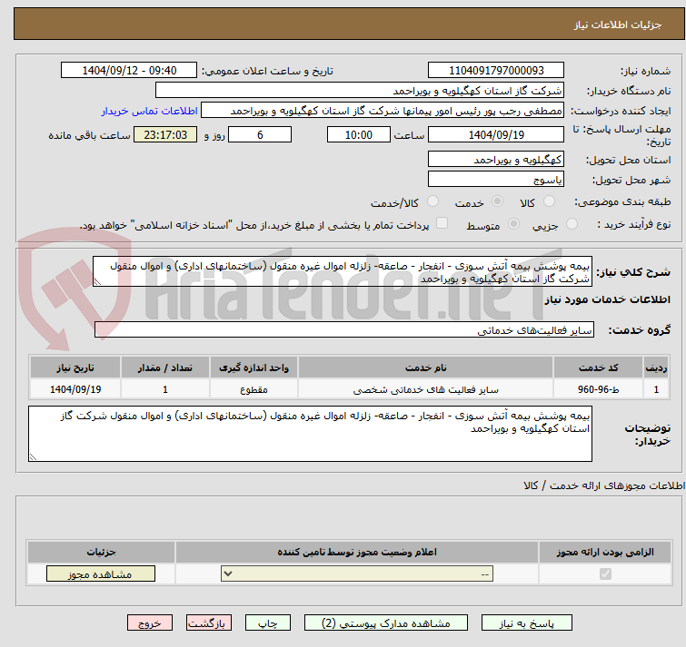 تصویر کوچک آگهی بیمه پوشش بیمه آتش سوزی - انفجار - صاعقه- زلزله اموال غیره منقول (ساختمانهای اداری) و اموال منقول شرکت گاز استان کهگیلویه و بویراحمد
