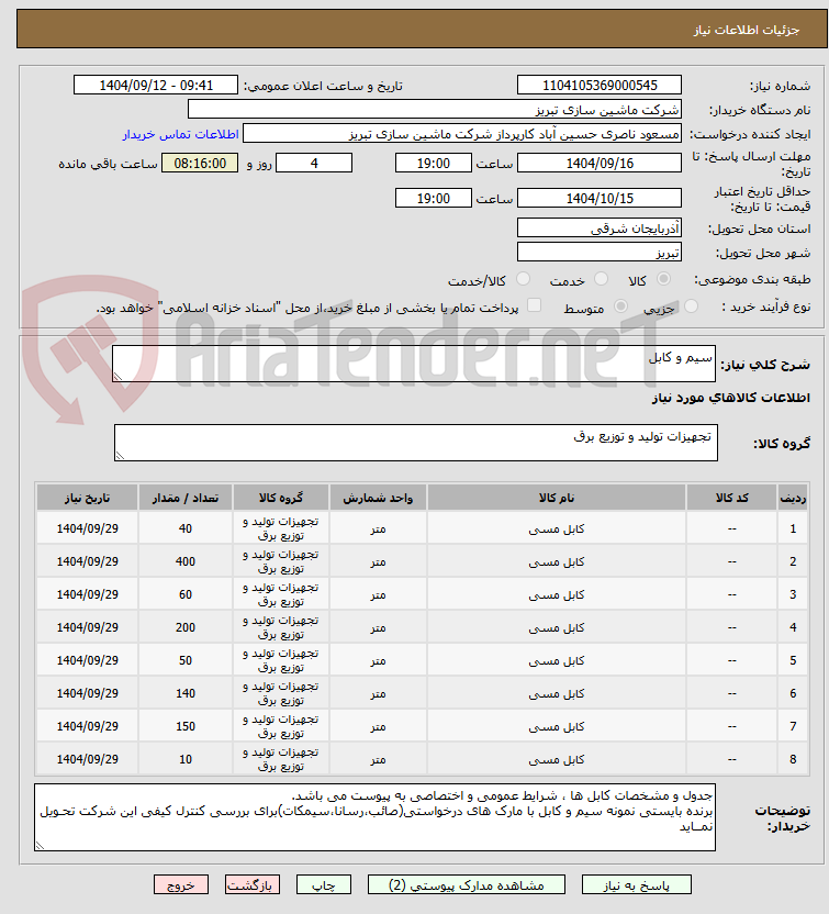 تصویر کوچک آگهی سیم و کابل