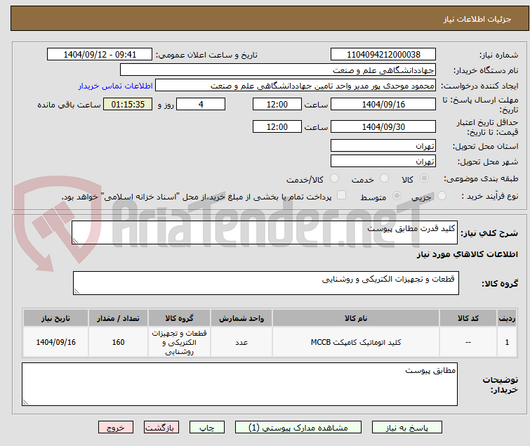 تصویر کوچک آگهی کلید قدرت مطابق پیوست