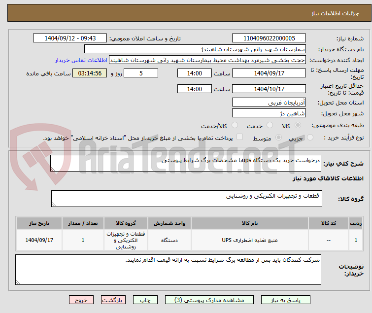 تصویر کوچک آگهی درخواست خرید یک دستگاه upsبا مشخصات برگ شرایط پیوستی