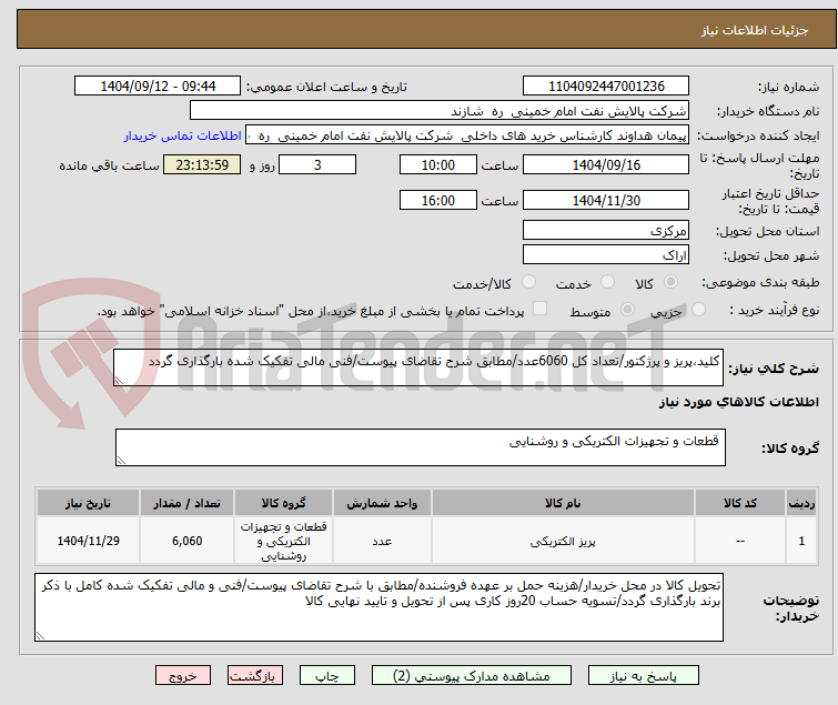 تصویر کوچک آگهی کلید،پریز و پرژکتور/تعداد کل 6060عدد/مطابق شرح تقاضای پیوست/فنی مالی تفکیک شده بارگذاری گردد