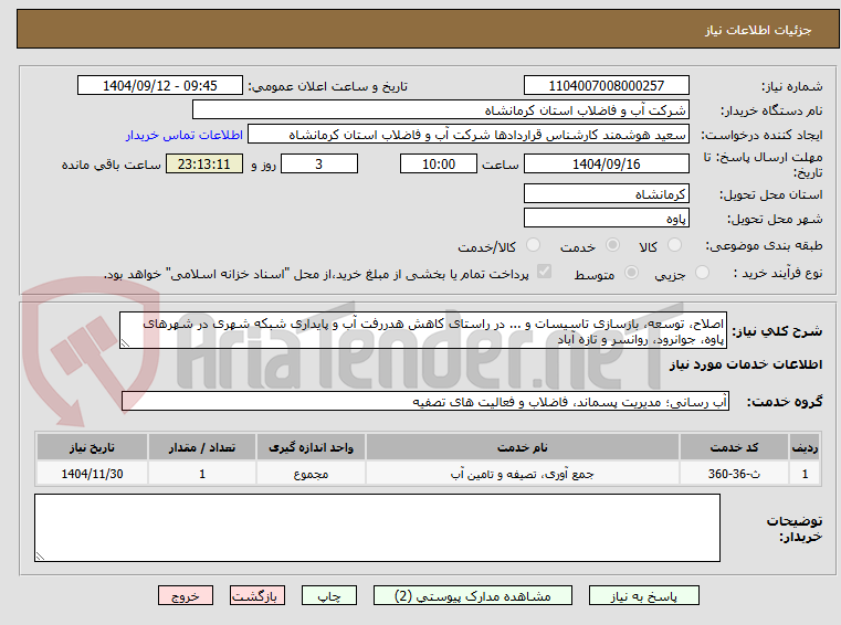 تصویر کوچک آگهی اصلاح، توسعه، بازسازی تاسیسات و ... در راستای کاهش هدررفت آب و پایداری شبکه شهری در شهرهای پاوه، جوانرود، روانسر و تازه آباد