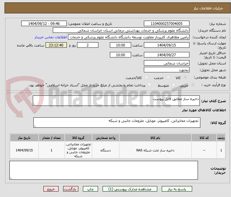 تصویر کوچک آگهی ذخیره ساز مطابق فایل پیوست