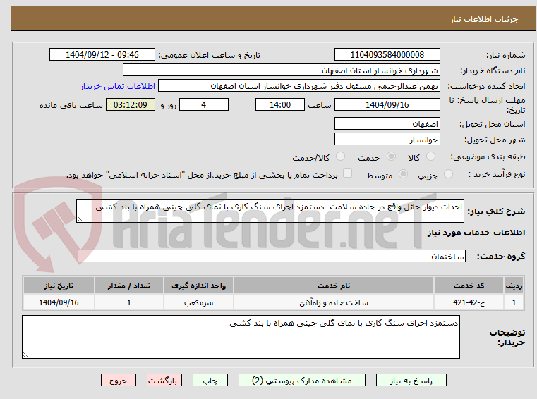 تصویر کوچک آگهی احداث دیوار حائل واقع در جاده سلامت -دستمزد اجرای سنگ کاری با نمای گلی چینی همراه با بند کشی