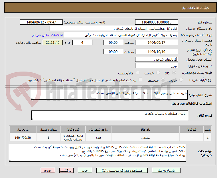 تصویر کوچک آگهی خرید صندلی و میز اداری - نقدی - ارائه پیش فاکتور الزامی است.
