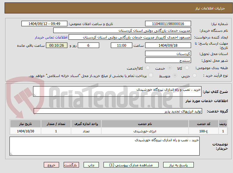 تصویر کوچک آگهی خرید ، نصب و راه اندازی نیروگاه خورشیدی