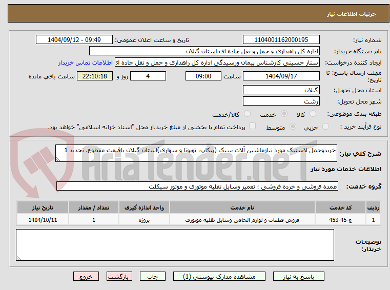 تصویر کوچک آگهی خریدوحمل لاستیک مورد نیازماشین آلات سبک (پیکاپ، تویوتا و سواری)استان گیلان باقیمت مقطوع. تجدید 1