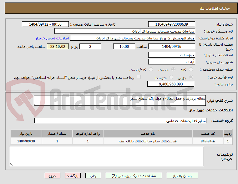 تصویر کوچک آگهی نخاله برداری و حمل نخاله و مواد زائد سطح شهر