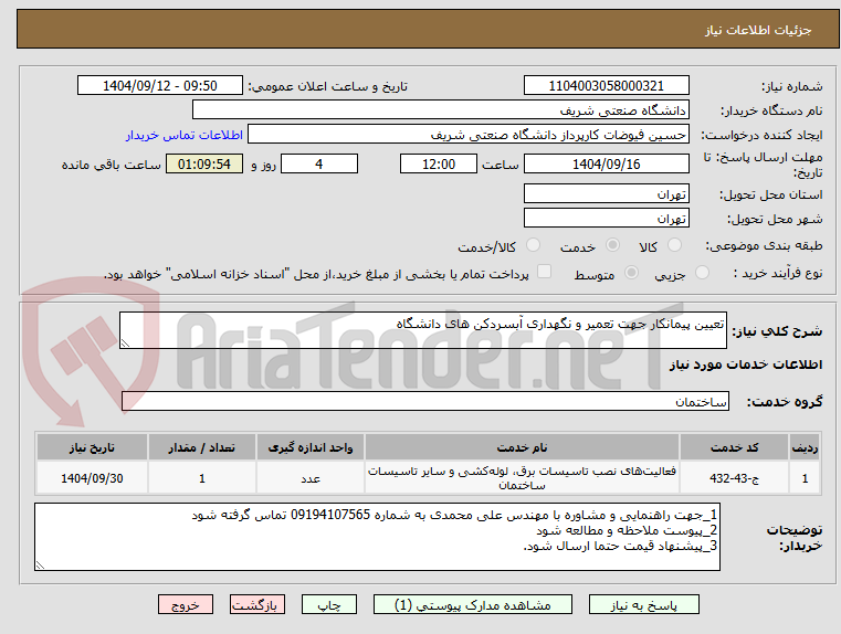 تصویر کوچک آگهی تعیین پیمانکار جهت تعمیر و نگهداری آبسردکن های دانشگاه
