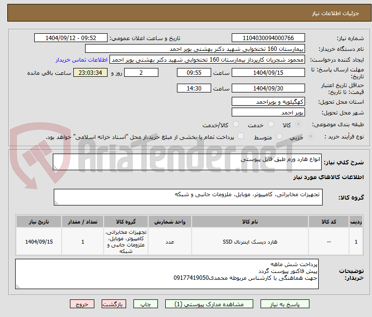 تصویر کوچک آگهی انواع هارد ورم طبق فایل پیوستی 