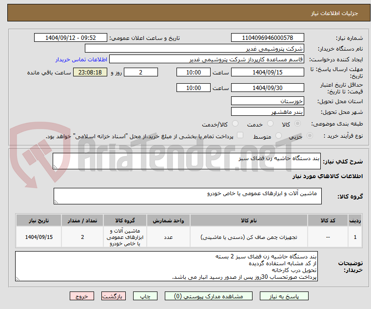 تصویر کوچک آگهی بند دستگاه حاشیه زن فضای سبز