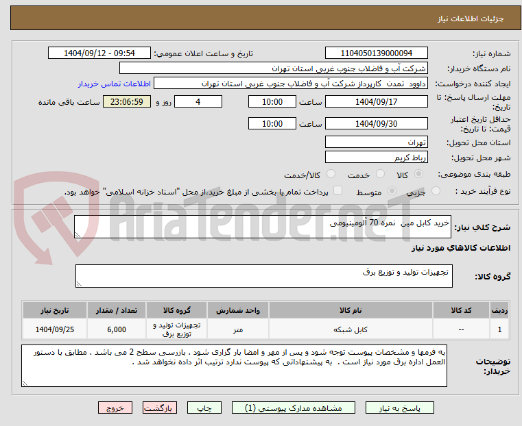 تصویر کوچک آگهی خرید کابل مین نمره 70 آلومینیومی