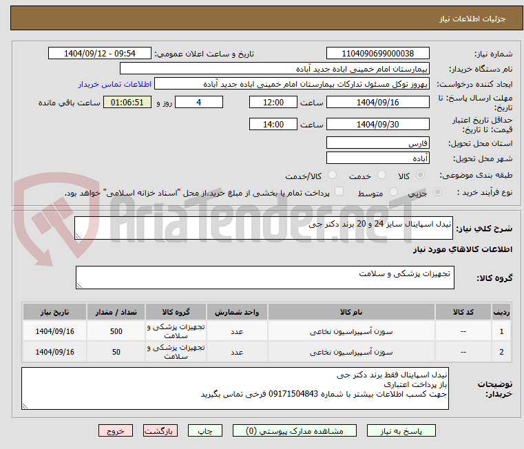 تصویر کوچک آگهی نیدل اسپاینال سایز 24 و 20 برند دکتر جی