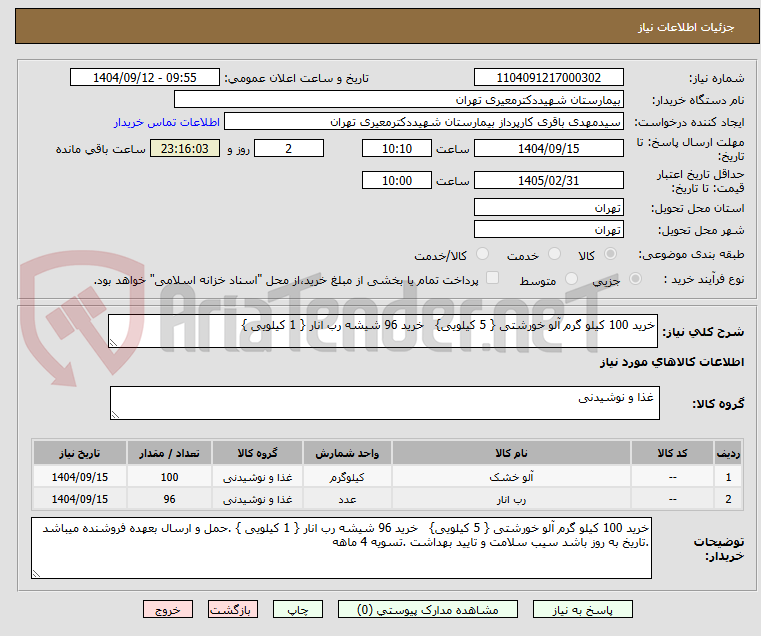 خرید 100 کیلو گرم آلو خورشتی { 5 کیلویی} خرید 96 شیشه رب انار { 1 کیلویی }