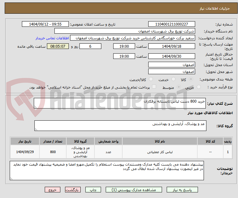 تصویر کوچک آگهی خرید 800 دست لباس تابستانه برقکاران