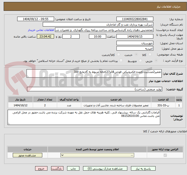 تصویر کوچک آگهی تعمیر2عددثبت کننده الکترونیکی فوجی18و27کاناله مربوط به گازمایع 300