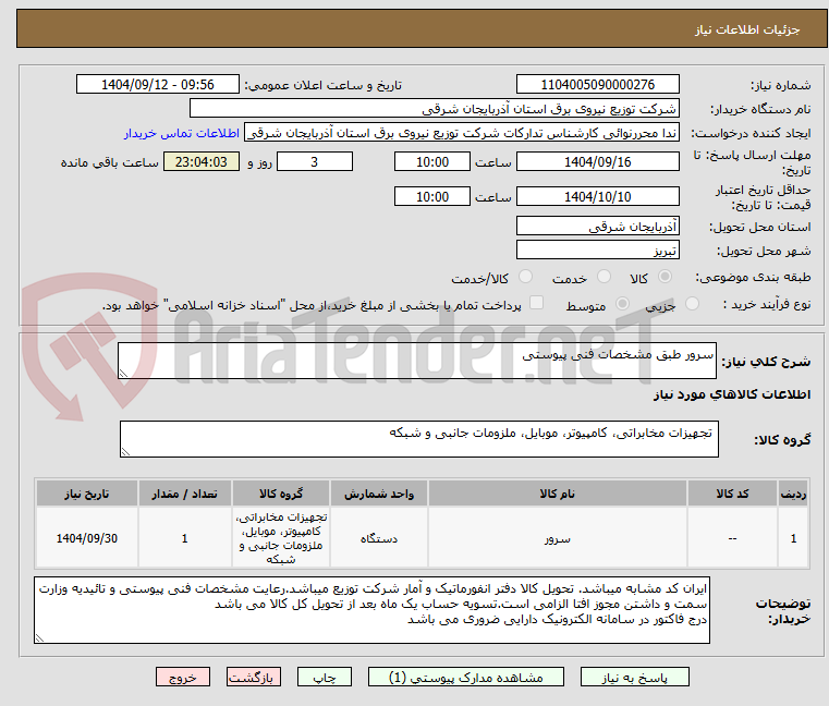 تصویر کوچک آگهی سرور طبق مشخصات فنی پیوستی