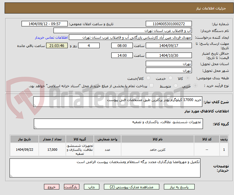 تصویر کوچک آگهی خرید 17000 کیلوگرم پودر پرکلرین طبق مشخصات فنی پیوست