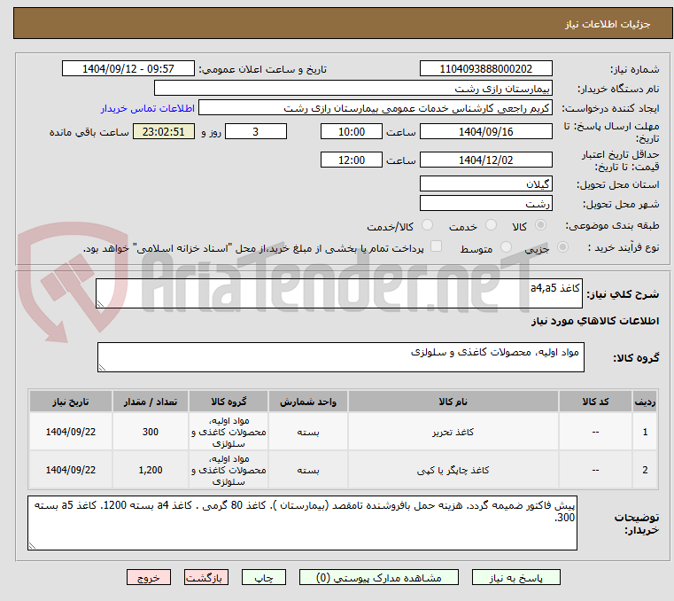 تصویر کوچک آگهی کاغذ a4,a5 