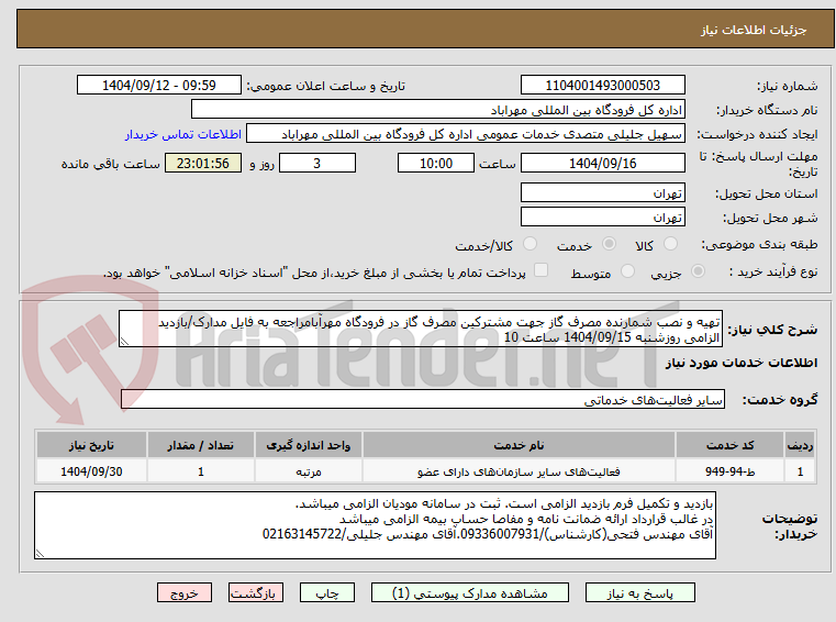 تصویر کوچک آگهی تهیه و نصب شمارنده مصرف گاز جهت مشترکین مصرف گاز در فرودگاه مهرآبامراجعه به فایل مدارک/بازدید الزامی روزشنبه 1404/09/15 ساعت 10