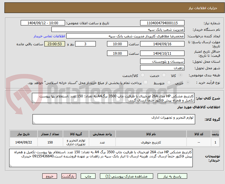 کارتریج مشکی HP مدل 26A اورجینال با ظرفیت چاپ 3500 برگA4.به تعداد: 150 عدد .استعلام بها پیوست تکمیل و همراه پیش فاکتور حتمأ ارسال گردد.