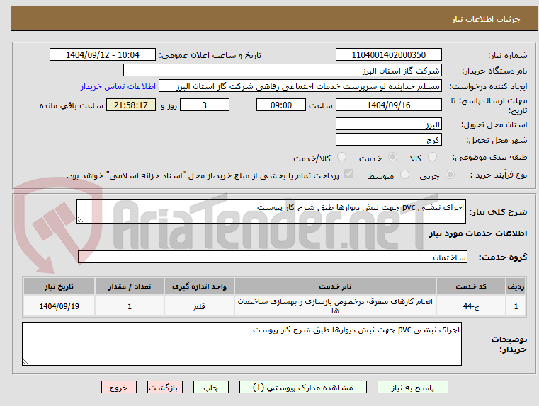 تصویر کوچک آگهی اجرای نبشی pvc جهت نبش دیوارها طبق شرح کار پیوست