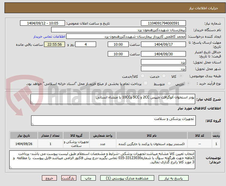 تصویر کوچک آگهی پودر استخوان آلوگرافت چیپس 2CC و 5CC و10CC با منشاء انسانی