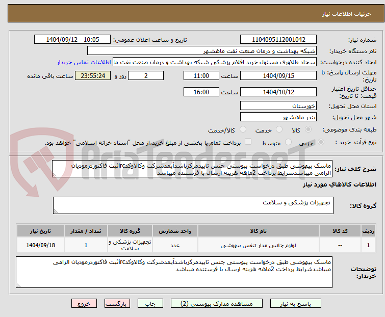 تصویر کوچک آگهی ماسک بیهوشی طبق درخواست پیوستی جنس تاییدمرکزباشدآیمدشرکت وکالاوکدircثبت فاکتوردرمودیان الزامی میباشدشرایط پرداخت 2ماهه هزینه ارسال با فرستنده میباشد