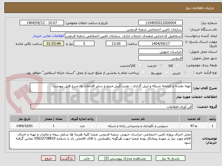 تصویر کوچک آگهی تهیه نقشه و کتابجه شبکه و لیبل گذاری - نصب کیبل منیج و سایر اقدامات به شرح فایل پیوست