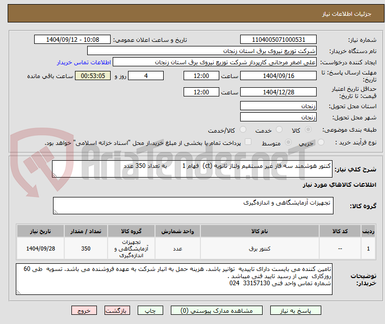 تصویر کوچک آگهی کنتور هوشمند سه فاز غیر مستقیم ولتاژ ثانویه (ct) فهام 1 به تعداد 350 عدد
