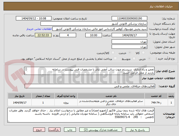 تصویر کوچک آگهی تعمیر و راه اندازی سیستم صوت سالن آمفی تئاتر با مشخصات فنی پیوست در سامانه
بازدید از محل الزامی است