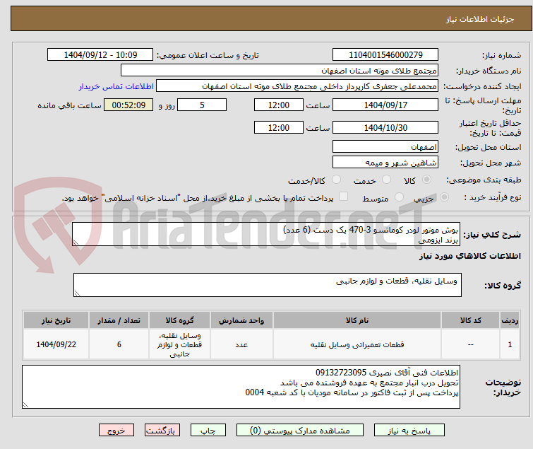 تصویر کوچک آگهی بوش موتور لودر کوماتسو 3-470 یک دست (6 عدد)
برند ایزومی