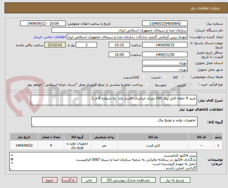 تصویر کوچک آگهی خرید 9 حلقه کابل برق 100 متری خراسان افشار نژاد به شماره 6 در 3