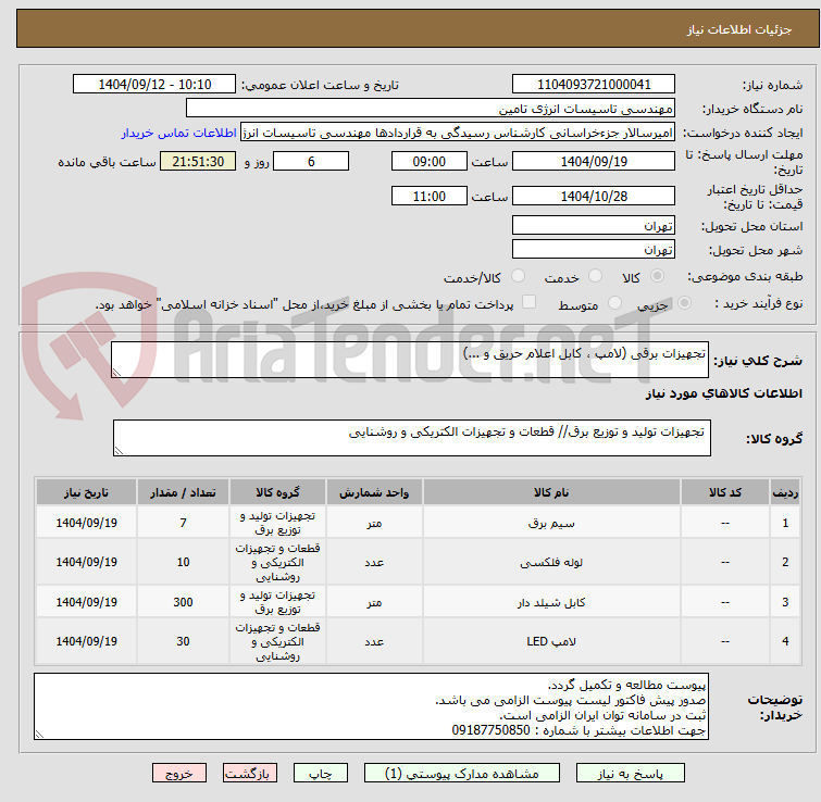 تصویر کوچک آگهی تجهیزات برقی (لامپ ، کابل اعلام حریق و ...)