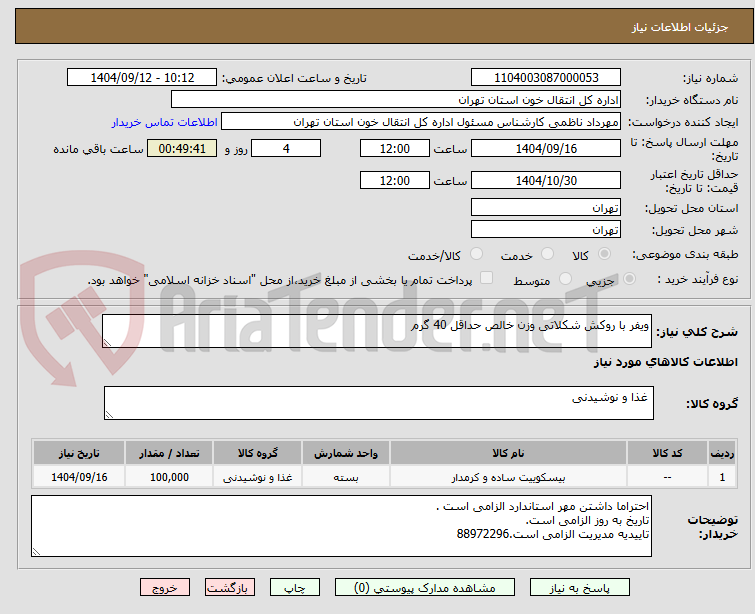 تصویر کوچک آگهی ویفر با روکش شکلاتی وزن خالص حداقل 40 گرم