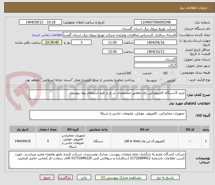 تصویر کوچک آگهی خرید 5دستگاه کامپیوترالین وان مطابق مشخصات در ج در فرم استعلام بهاء پیوست
